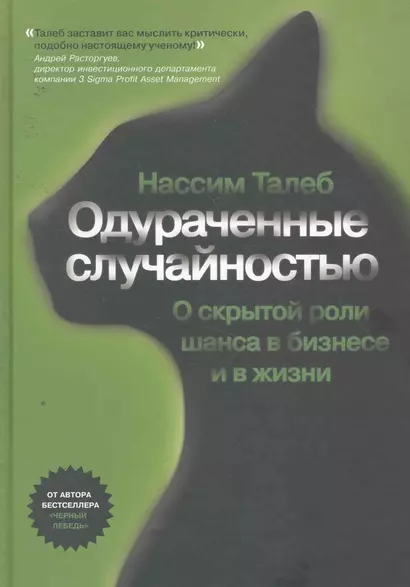 Одураченные случайностью (+6 изд) Талеб - фото 1