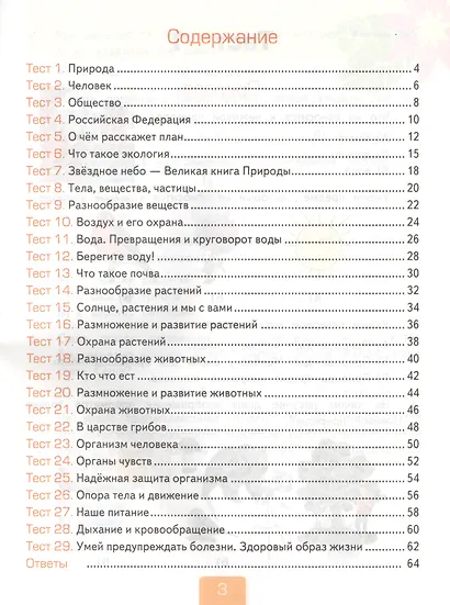 ТЕСТЫ ПО ПРЕДМЕТУ "ОКРУЖАЮЩИЙ МИР". 3 КЛАСС. Ч. 1. К учебнику А. А. Плешакова "Окружающий мир. 3 класс. В 2 ч. Ч. 1". Издание двадцать третье, перераб - фото 2
