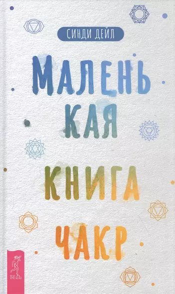 Маленькая книга чакр - фото 1