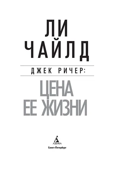 Джек Ричер: Цена ее жизни - фото 5