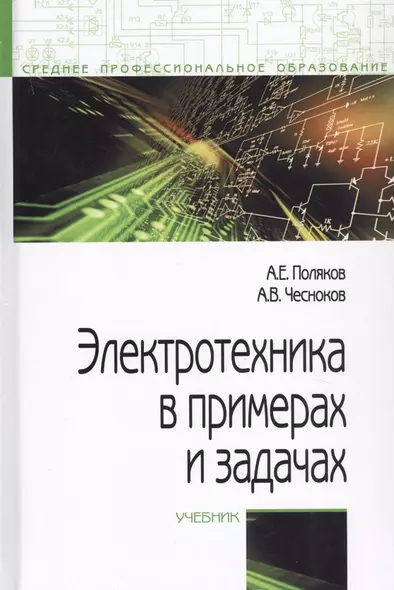 Электротехника в примерах и задачах. Учебник - фото 1