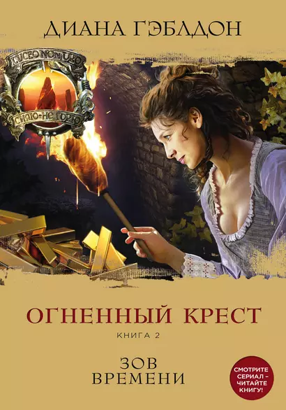 Чужестранка. Огненный крест. Комплект из 2 книг (Священный союз + Зов времени) - фото 1