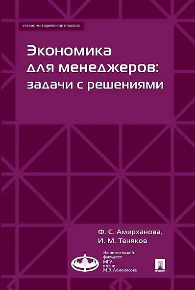 Экономика для менеджеров: задачи с решениями. Учебно-методическое пособие - фото 1