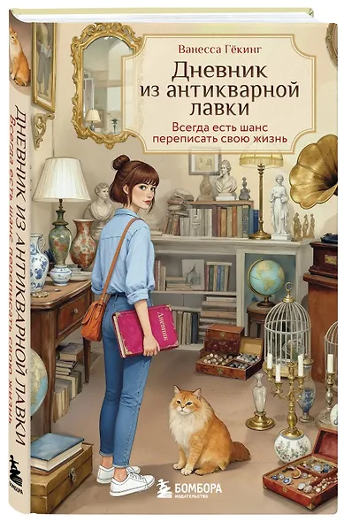 Дневник из антикварной лавки. Всегда есть шанс переписать свою жизнь - фото 3