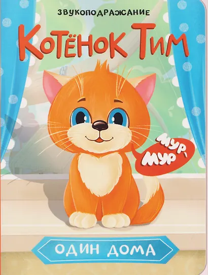 Котёнок Тим. Один дома - фото 1