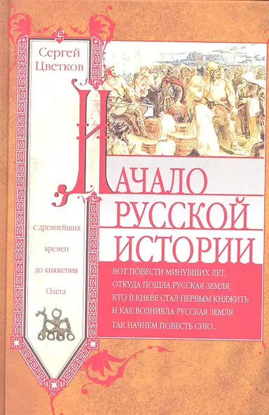 Начало русской истории. С древних времен до княжения Олега - фото 1