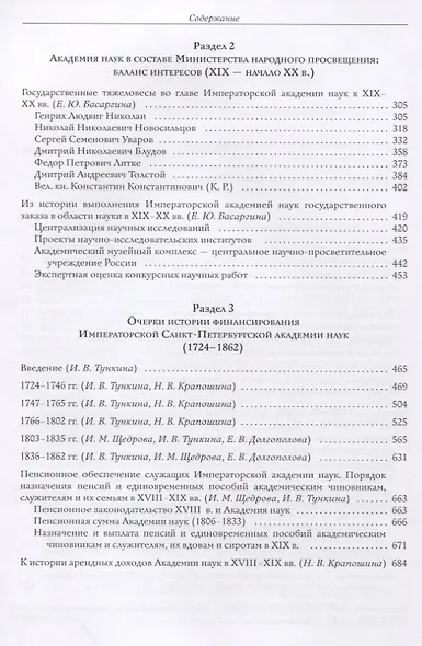 Актуальное прошлое: взаимодействие и баланс интересов Академии наук и Российского государства в 2 кн - фото 6