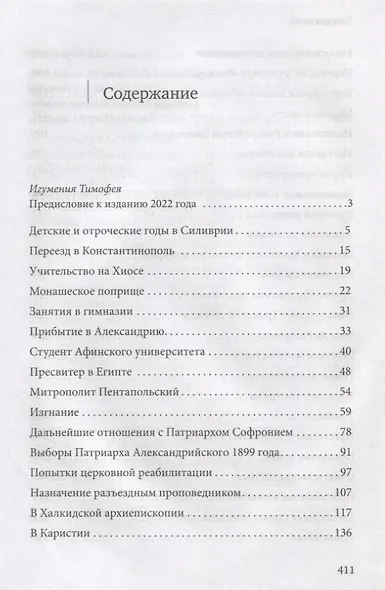 Нектарий Пентапольский – cвятой наших дней - фото 2