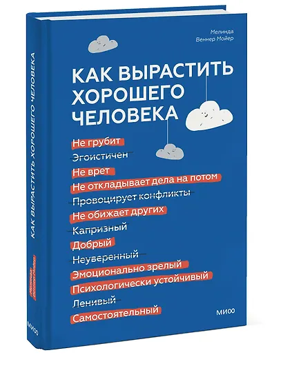 Как вырастить хорошего человека. Научно обоснованные стратегии для осознанных родителей - фото 3