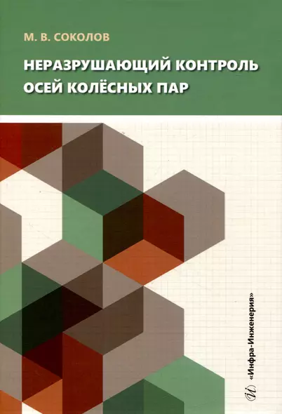 Неразрушающий контроль осей колёсных пар - фото 1