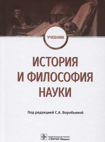 История и философия науки Учебник (Воробьева) - фото 1