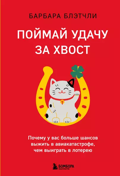 Поймай удачу за хвост. Почему у вас больше шансов выжить в авиакатастрофе, чем выиграть в лотерею - фото 1