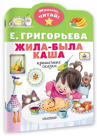 Жила-была каша. Крошечные сказки - фото 3