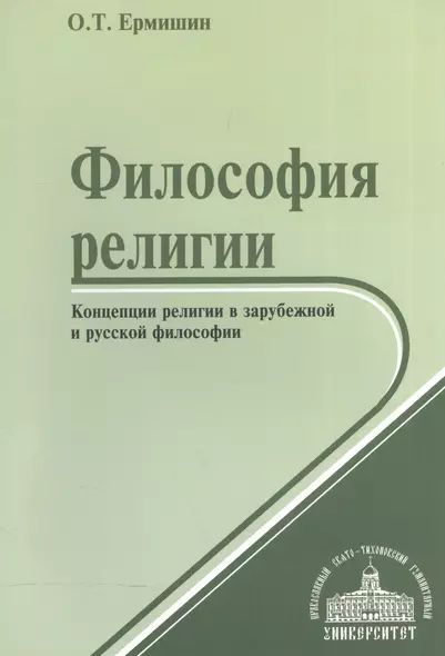 Философия религии. Концепции религии в зарубежной и русской философии. Учебное пособие - фото 1