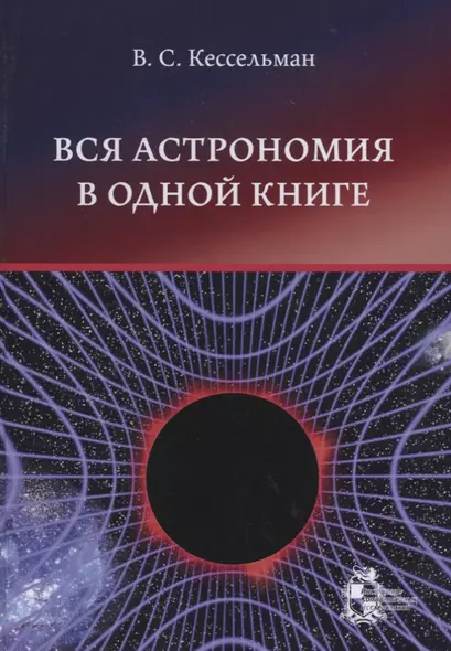 Вся астрономия в одной книге: книга для чтения по астрономии - фото 1