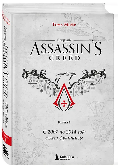 Секреты Assassin's Creed. Книга 1. С 2007 по 2014 год: взлет франшизы - фото 3