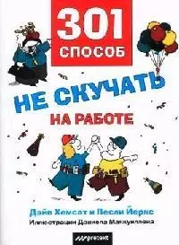 Комплект 2кн: 301 способ не скучать на работе/Все ли в порядке в вашем офисе - фото 1