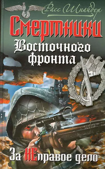 Смертники Восточного фронта. За НЕправое дело - фото 1
