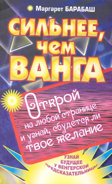 Сильнее, чем Ванга - фото 1