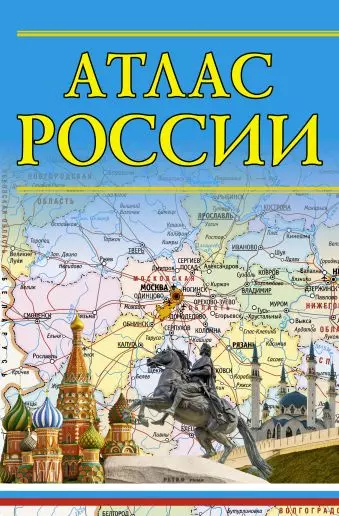 Атлас России - фото 1