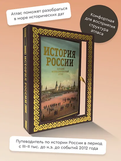 История России. Большой иллюстрированный атлас - фото 4