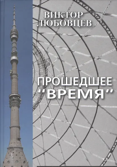 Прошедшее "Время". Записки тележурналиста - фото 1