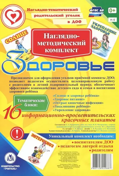 Наглядно-методический комплект "Здоровье". 16 информационно-просветительских красочных плакатов - фото 1