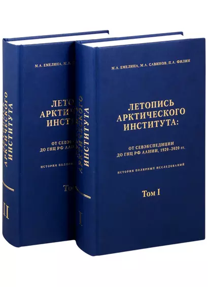 Летопись Арктического института: от Севэкспедиции до ГНУРФ ААНИИ,1920-2020г.г. История полярный исследований в 2 томах (комплект из 2 книг) - фото 1