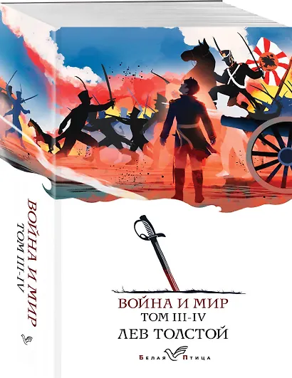 Война и мир. III-IV - фото 3