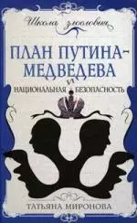 План Путина-Медведева и национальная безопасность - фото 1