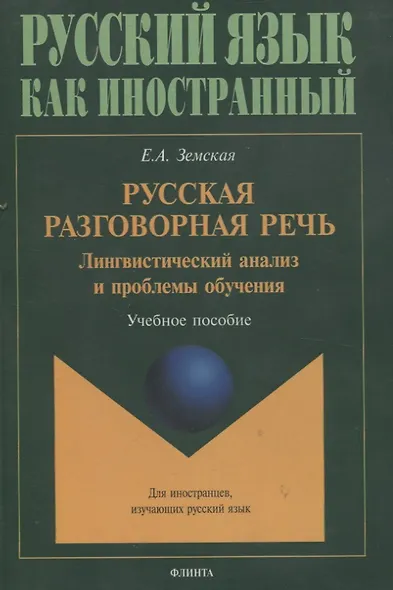 Русская разговорная речь. Лингвистический анализ и проблемы обучения. Учебное пособие - фото 1
