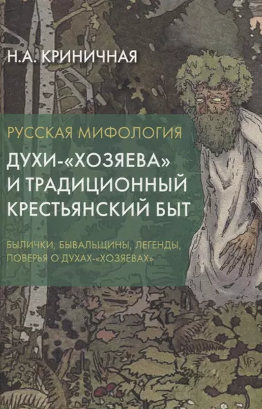 Русская мифология. Духи-"хозяева" и традиционный крестьянский быт - фото 1