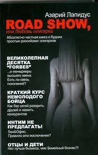 Road show, или Любовь олигарха - фото 1