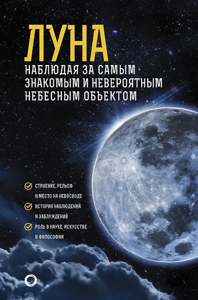 Луна. Наблюдая за самым знакомым и невероятным небесным объектом - фото 1