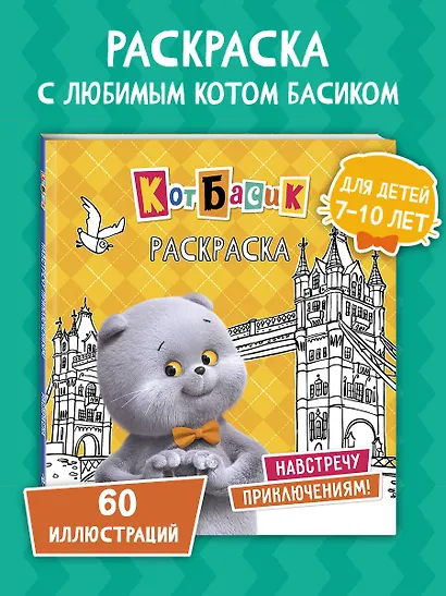 Кот Басик. Навстречу приключениям! Раскраска - фото 4