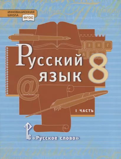 Русский язык. 8 класс. Учебник. В двух частях. Часть I - фото 1