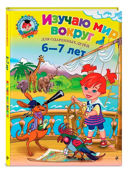 Изучаю мир вокруг : для детей 6-7 лет - фото 3
