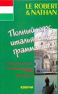 Полный курс итальянской  грамматики: учеб. пособие - фото 1