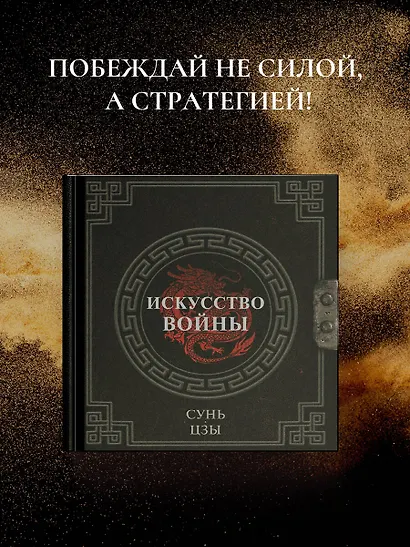 Сунь-Цзы. Искусство войны - фото 4