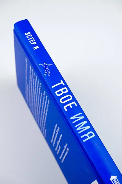 Твое имя - фото 8