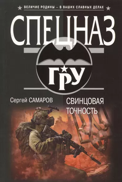 Свинцовая точность - фото 1