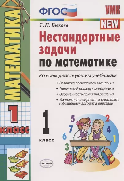 Нестандартные задачи по математике 1 кл. (ко всем действ. учеб.) (11,12 изд) (мУМК) Быкова (ФГОС) - фото 1