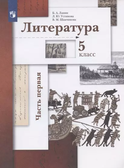 Литература. 5 класс. Учебник. В двух частях.  Часть 1 - фото 1