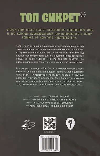 Топ Сикрет. Чупакалипсис - фото 2