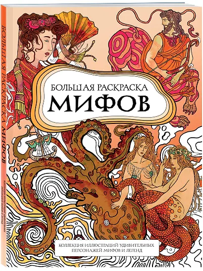 Большая раскраска мифов. Коллекция иллюстраций удивительных персонажей мифов и легенд - фото 3