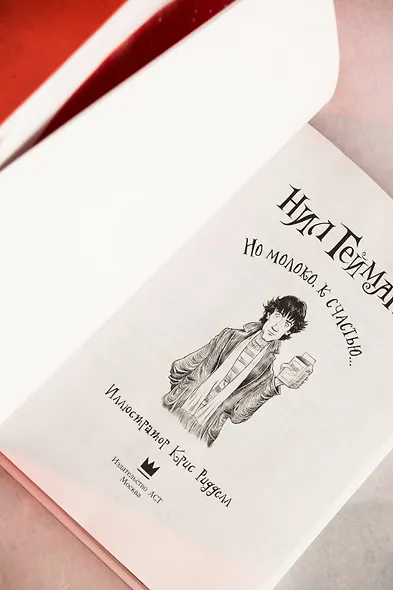 Но молоко, к счастью...: роман - фото 7