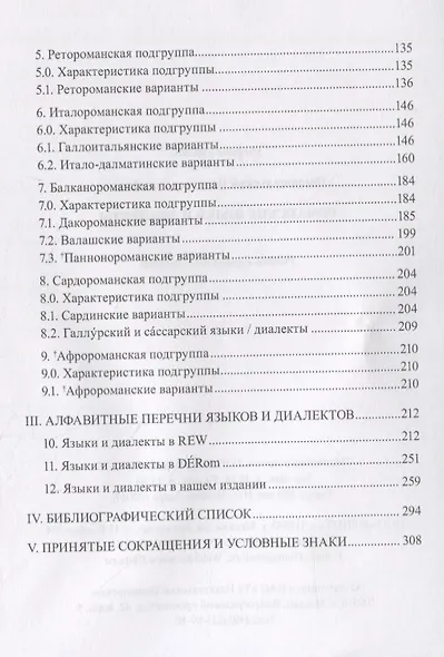 Романские языки и диалекты. Учебно-справочное пособие - фото 3