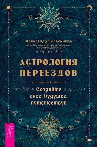 Астрология переездов. Создайте свое будущее, путешествуя - фото 1