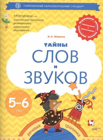 Тайны слов и звуков. Рабочая тетрадь для детей 5-6 лет - фото 1