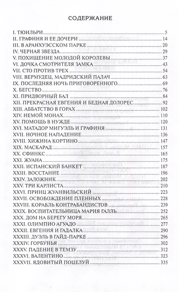 Тайны французского двора или Евгения. В 3-х томах (комплект) - фото 6